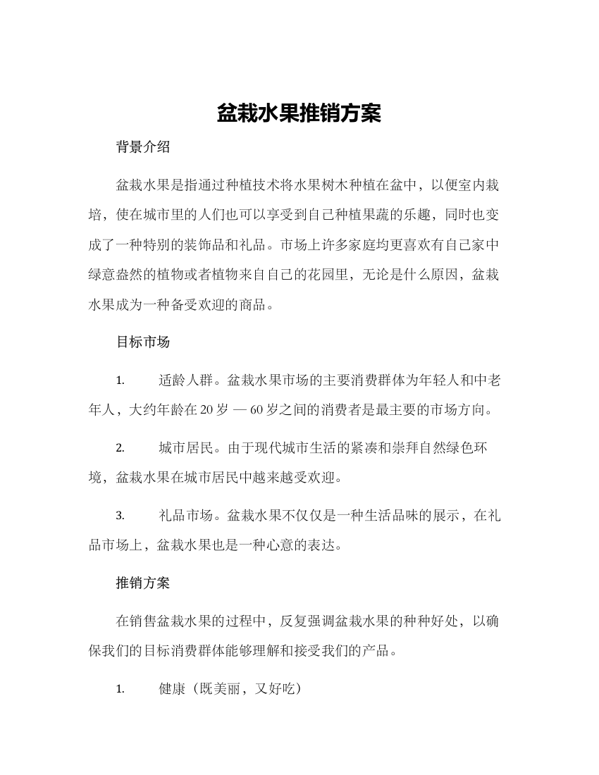 盆栽水果推销方案