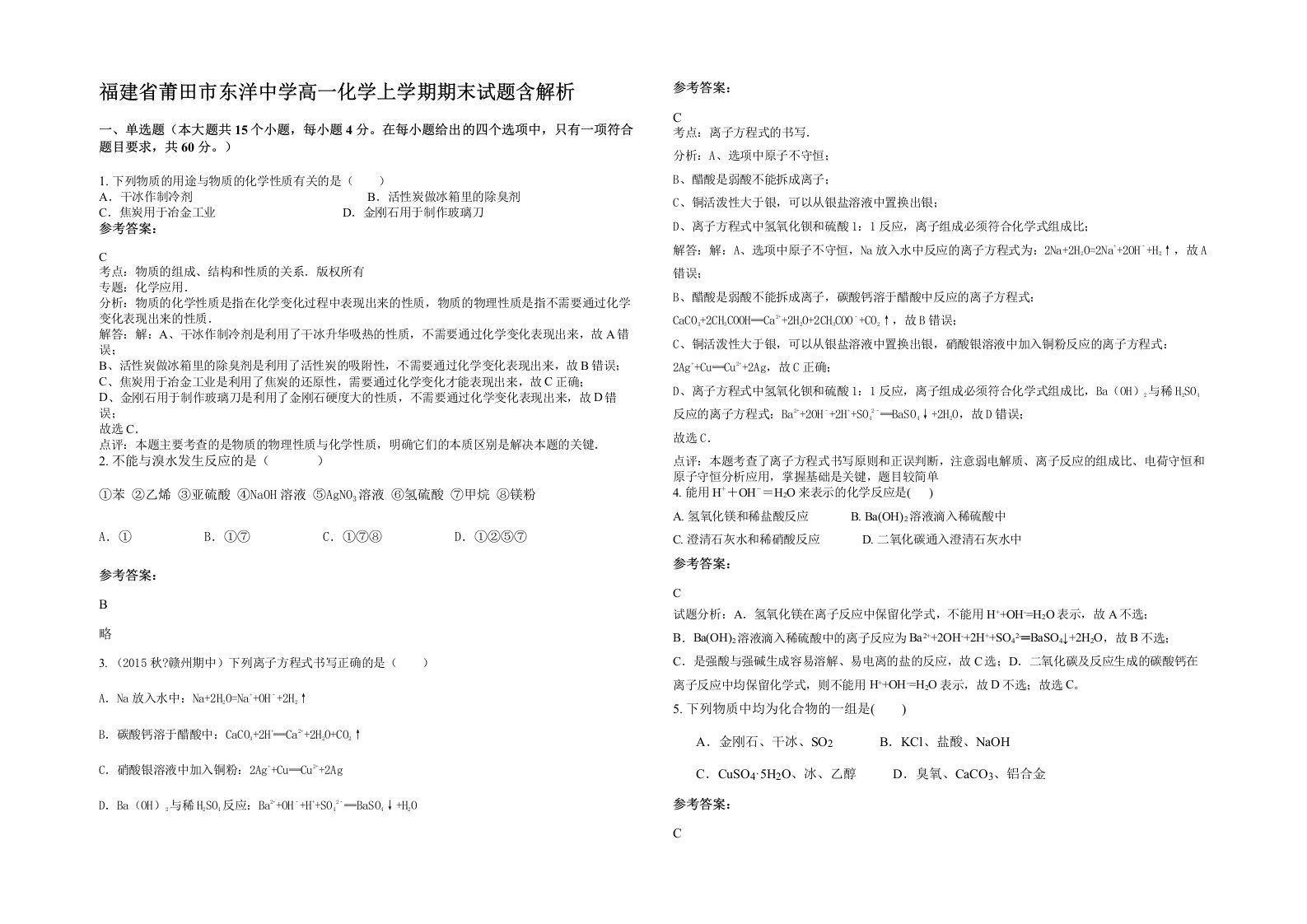 福建省莆田市东洋中学高一化学上学期期末试题含解析