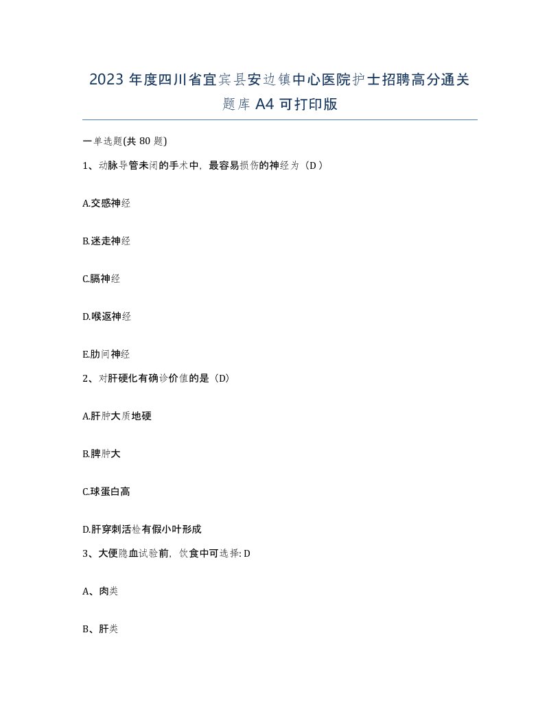 2023年度四川省宜宾县安边镇中心医院护士招聘高分通关题库A4可打印版