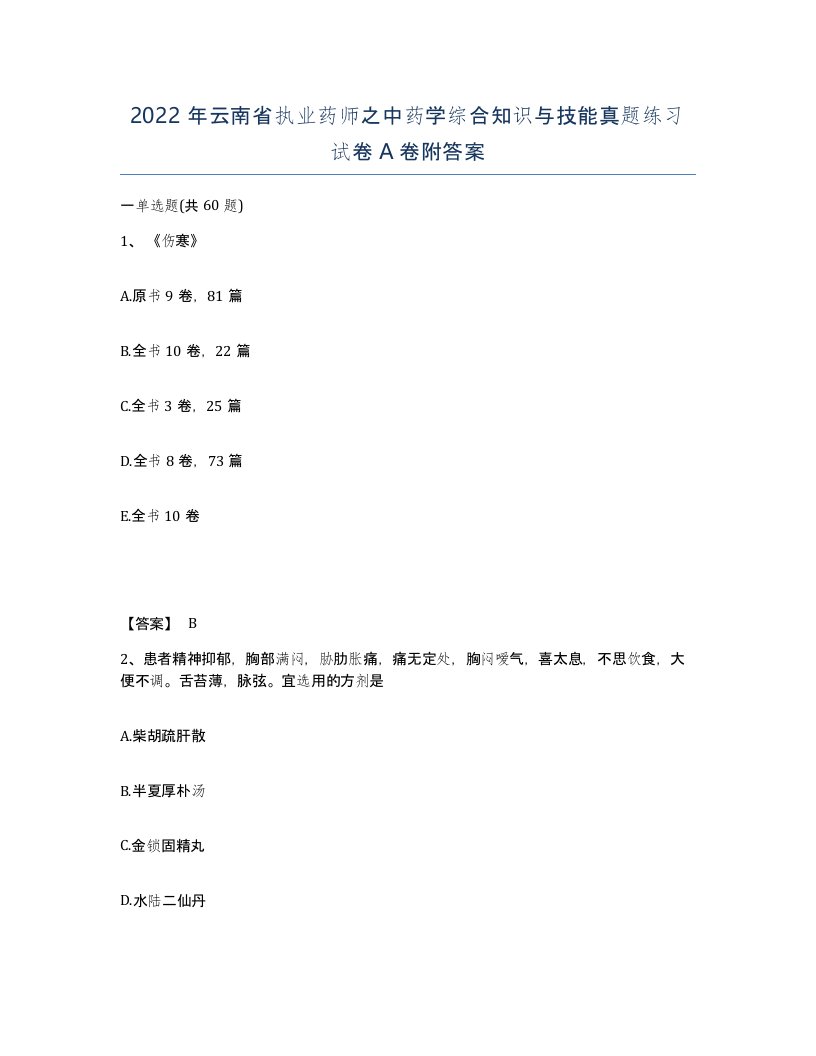 2022年云南省执业药师之中药学综合知识与技能真题练习试卷A卷附答案