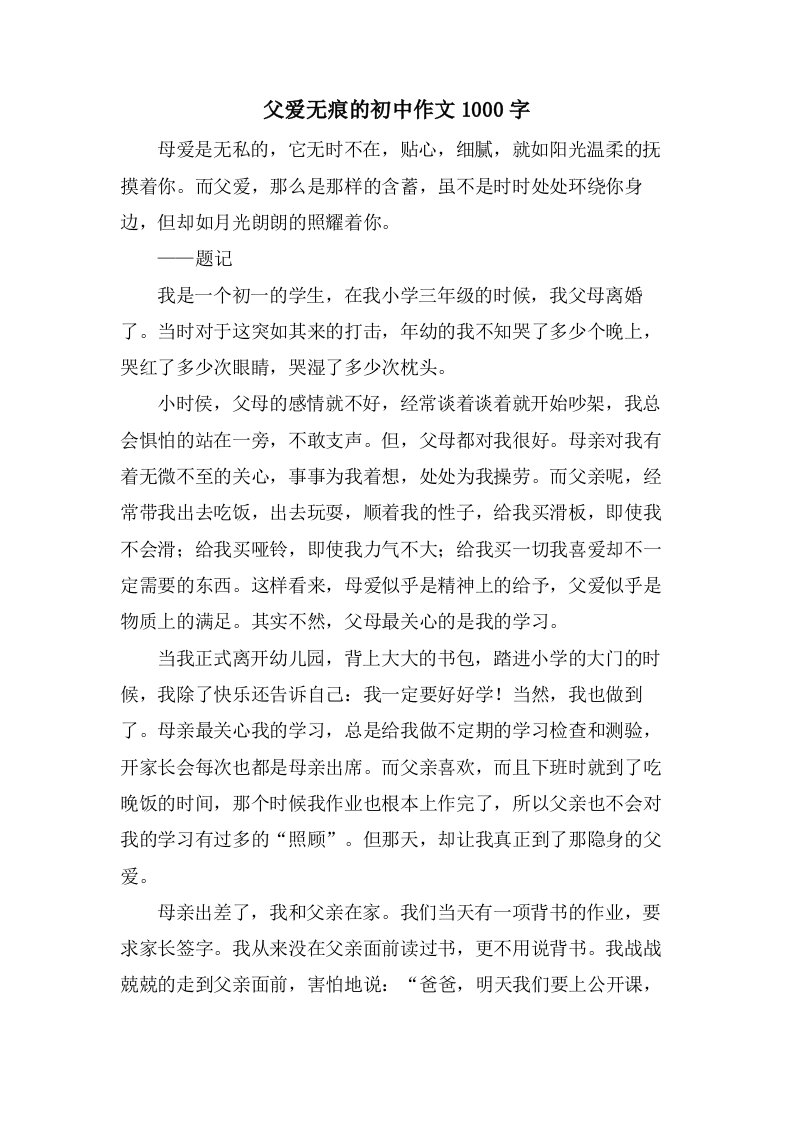 父爱无痕的初中作文1000字