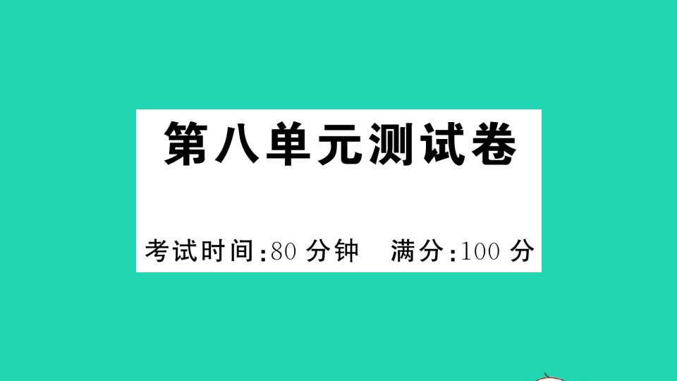 二年级语文下册第八单元测试课件新人教版