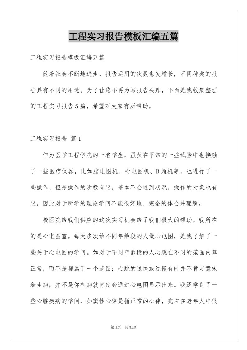 工程实习报告模板汇编五篇范文