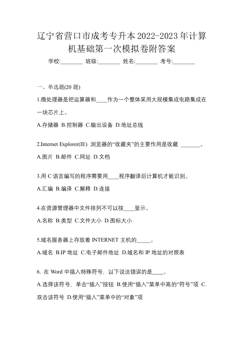 辽宁省营口市成考专升本2022-2023年计算机基础第一次模拟卷附答案