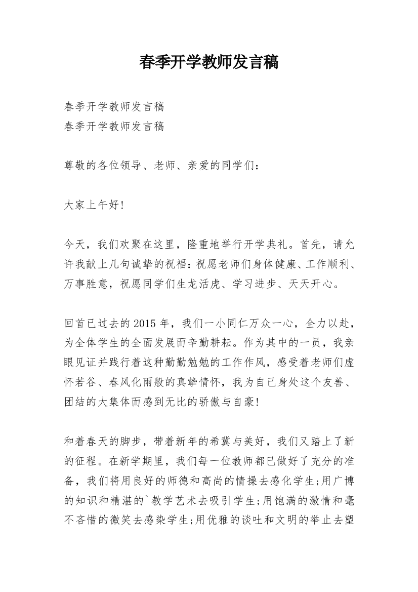 春季开学教师发言稿