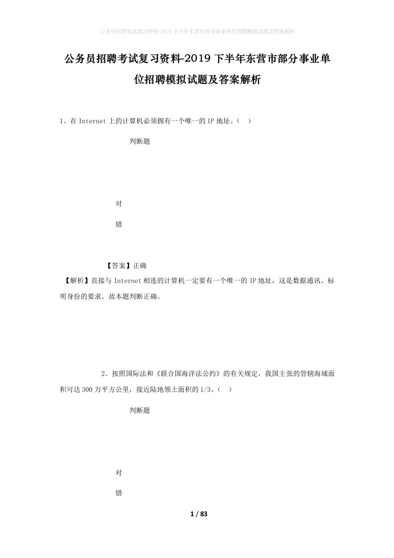 公务员招聘考试复习资料-2019下半年东营市部分事业单位招聘模拟试题及答案解析