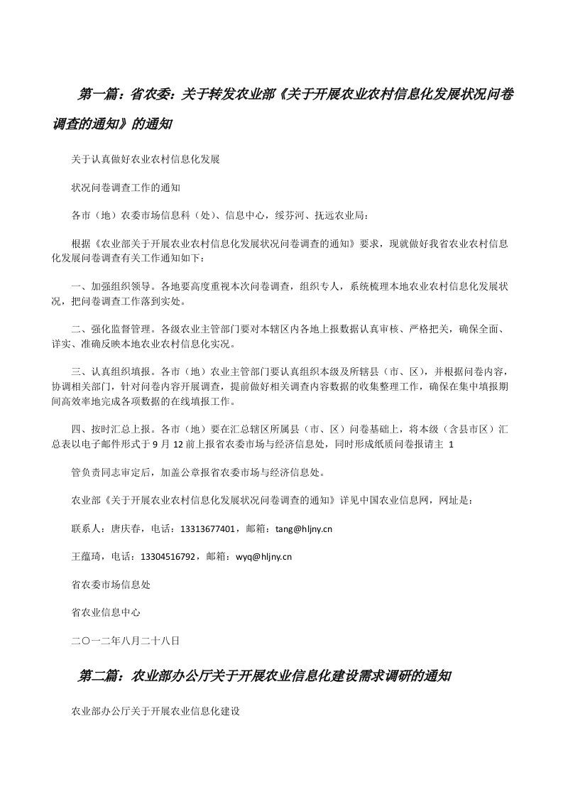 省农委：关于转发农业部《关于开展农业农村信息化发展状况问卷调查的通知》的通知[修改版]