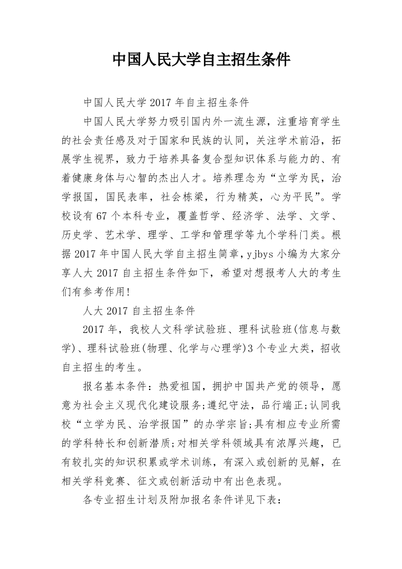 中国人民大学自主招生条件