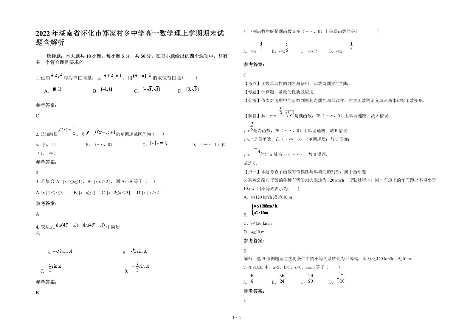 2022年湖南省怀化市郑家村乡中学高一数学理上学期期末试题含解析