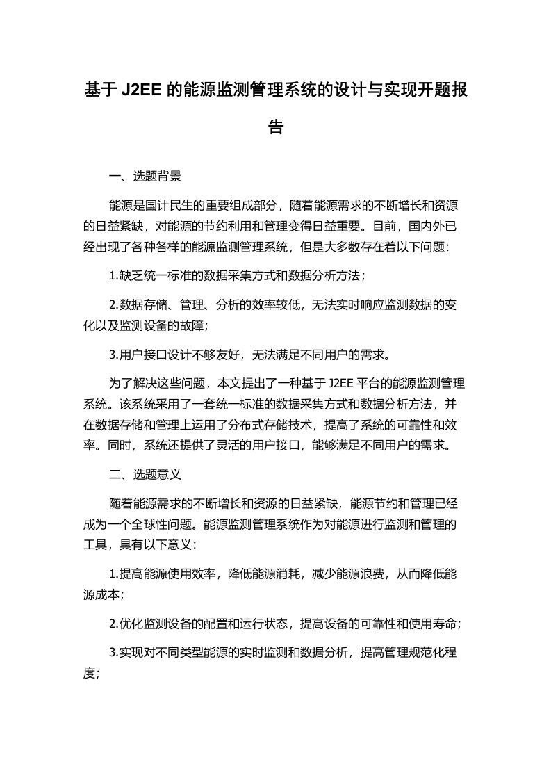 基于J2EE的能源监测管理系统的设计与实现开题报告