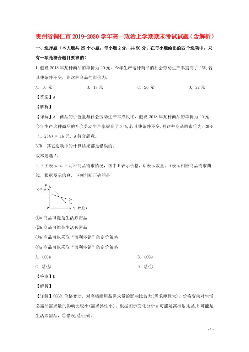 贵州省铜仁市2019_2020学年高一政治上学期期末考试试题含解析