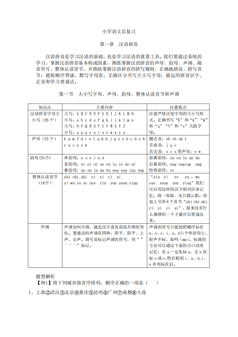 小学语文总复习——汉语拼音