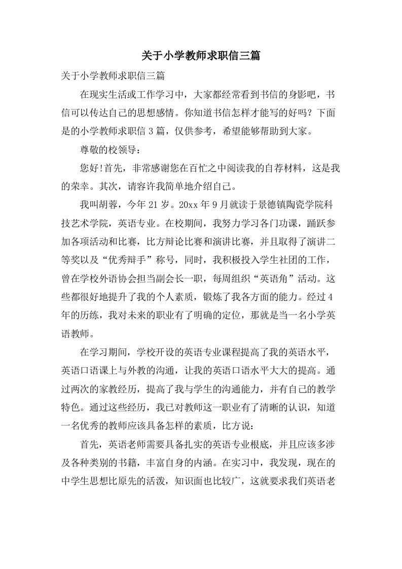 关于小学教师求职信三篇