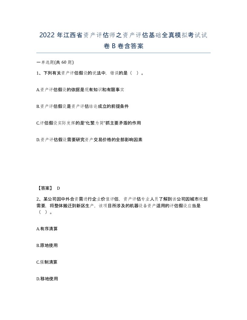 2022年江西省资产评估师之资产评估基础全真模拟考试试卷B卷含答案