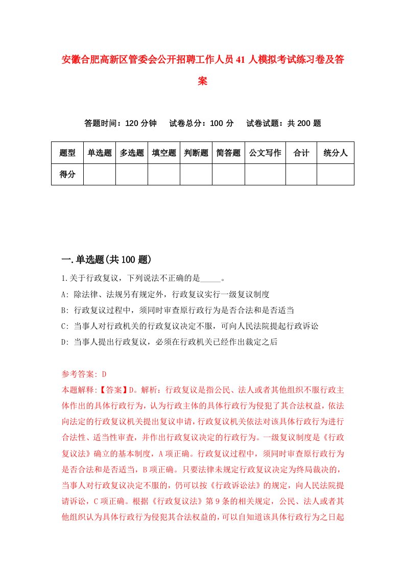 安徽合肥高新区管委会公开招聘工作人员41人模拟考试练习卷及答案第2期