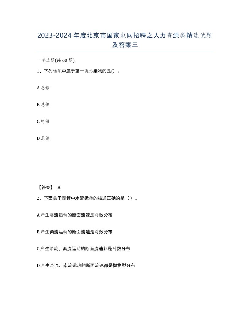 2023-2024年度北京市国家电网招聘之人力资源类试题及答案三