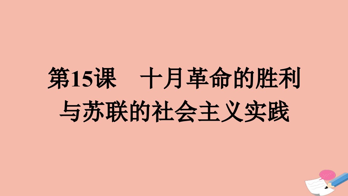 新教材高中历史第7单元两次世界大战十月革命与国际秩序的演变第15课十月革命的胜利与苏联的社会主义实践课件新人教版必修中外历史纲要下