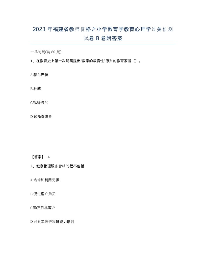 2023年福建省教师资格之小学教育学教育心理学过关检测试卷B卷附答案