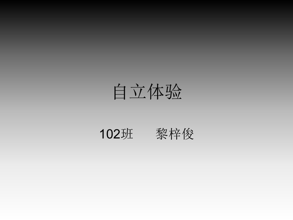 结合课堂学习内容拓展课外活动——102黎梓俊