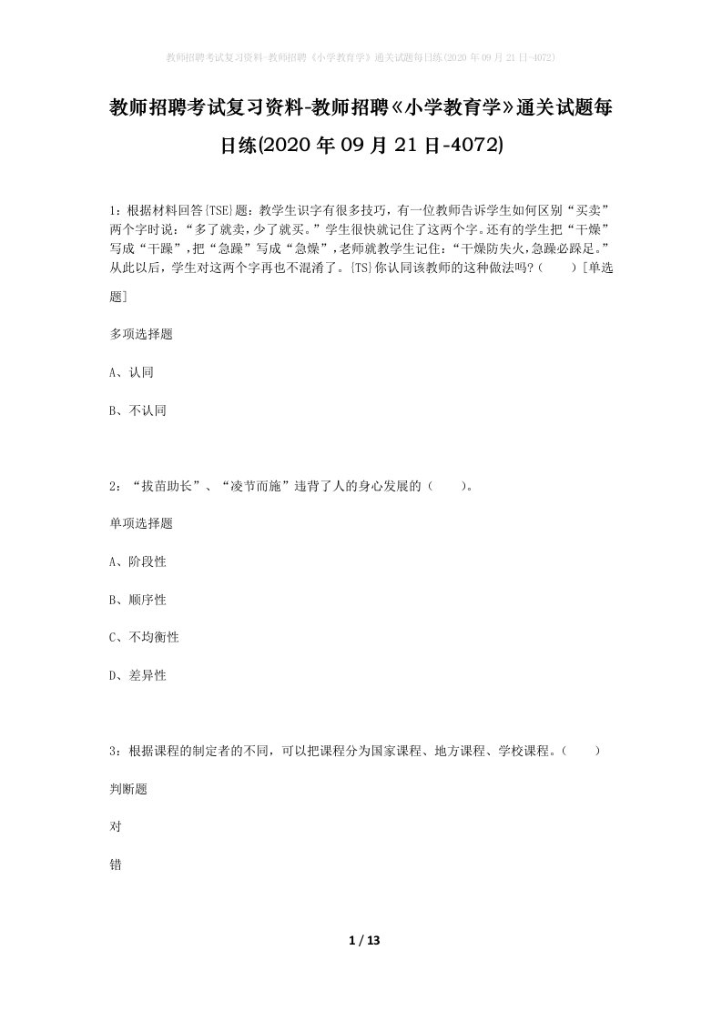 教师招聘考试复习资料-教师招聘小学教育学通关试题每日练2020年09月21日-4072