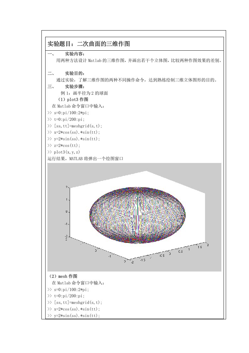 实验4二次曲面的三维作图