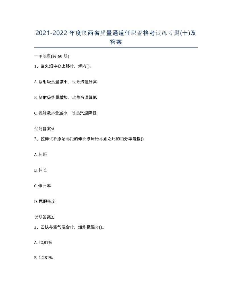 20212022年度陕西省质量通道任职资格考试练习题十及答案