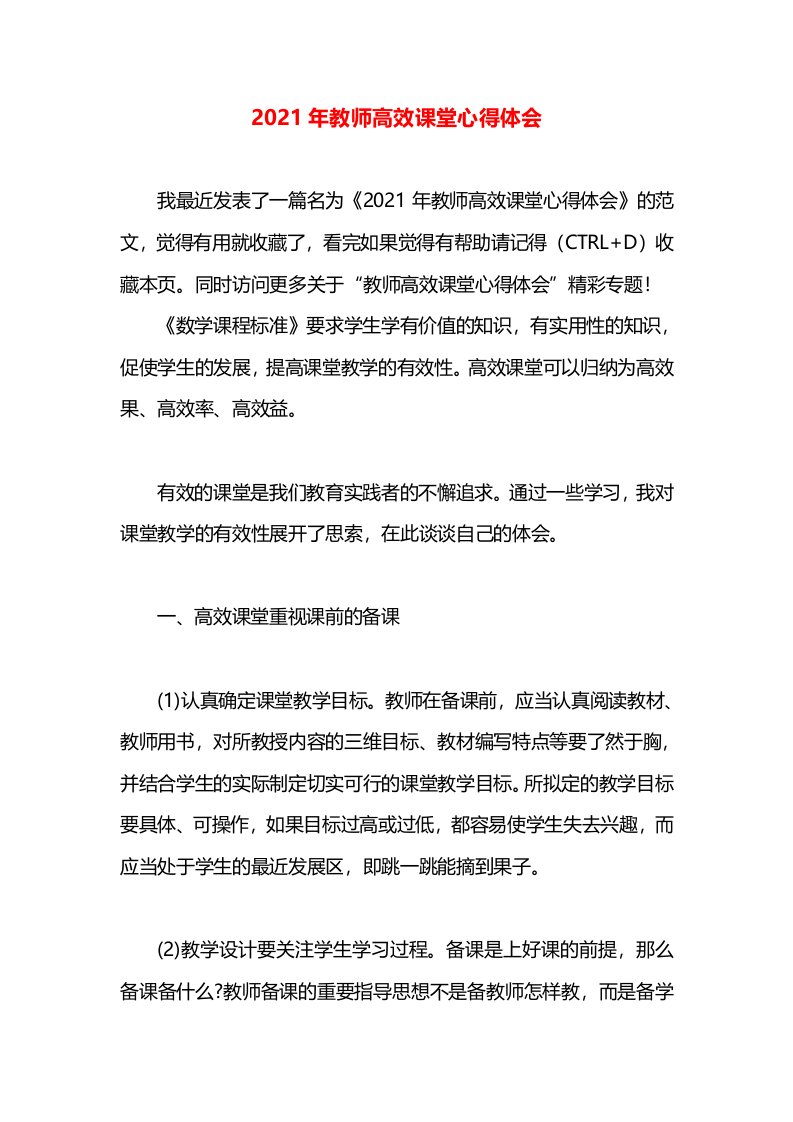 2021年教师高效课堂心得体会(1)