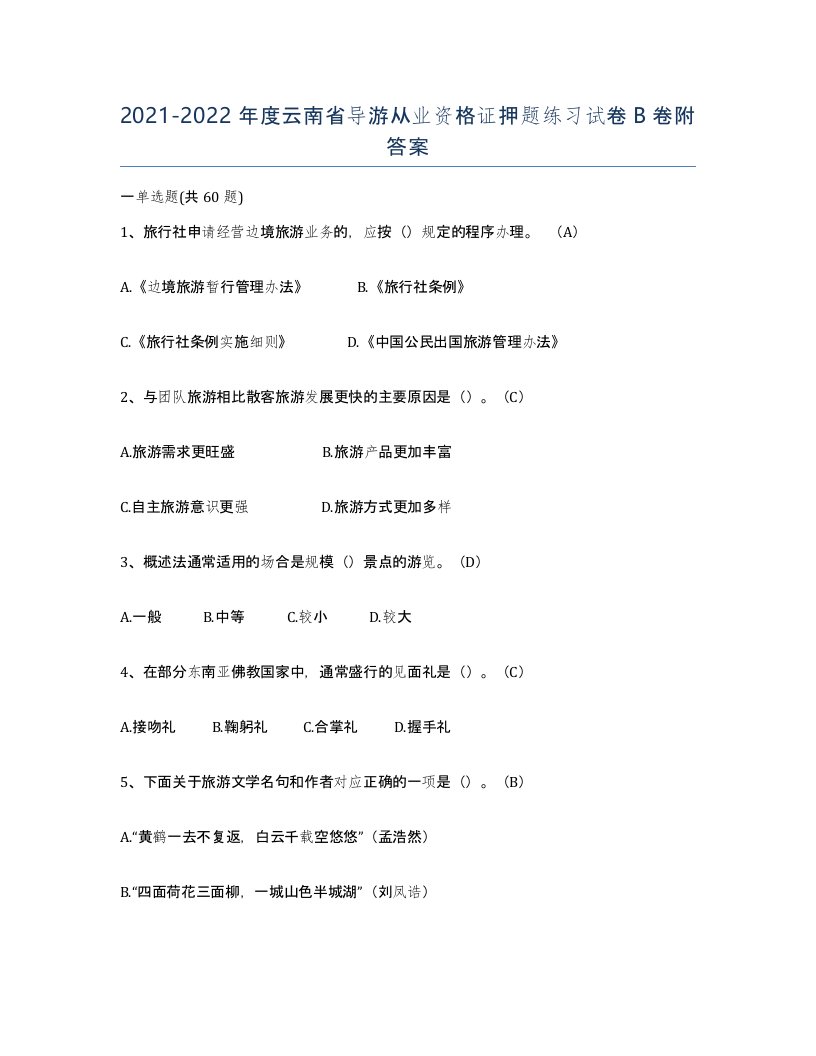 2021-2022年度云南省导游从业资格证押题练习试卷B卷附答案