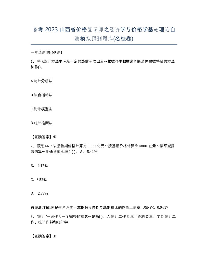 备考2023山西省价格鉴证师之经济学与价格学基础理论自测模拟预测题库名校卷