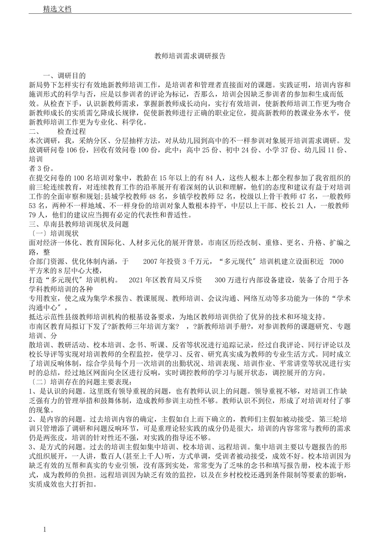 教师培训需求调研报告计划