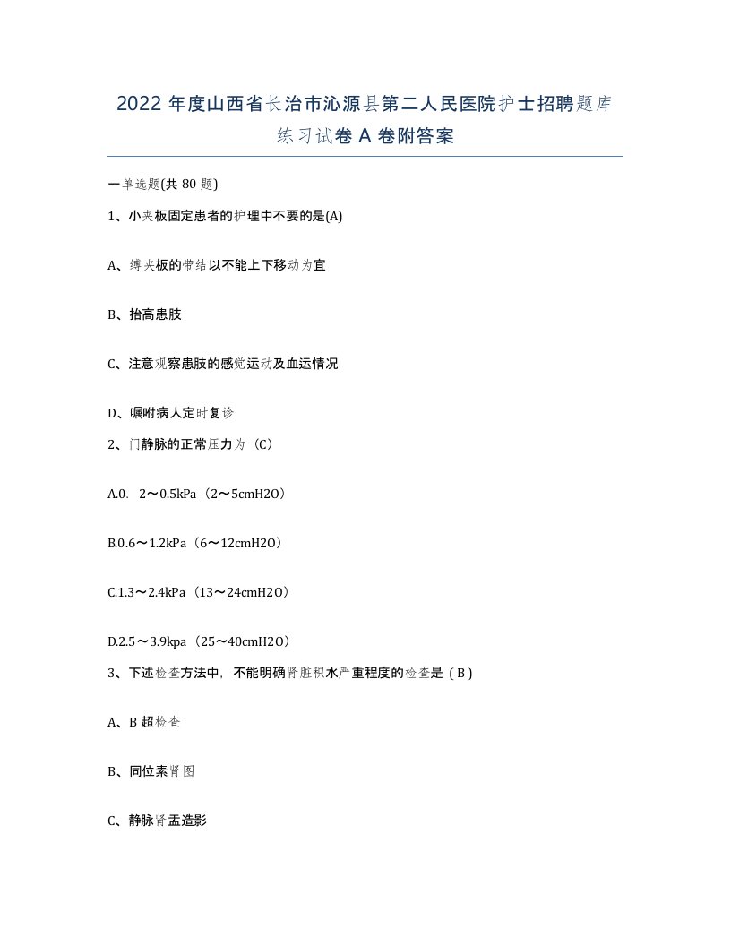 2022年度山西省长治市沁源县第二人民医院护士招聘题库练习试卷A卷附答案