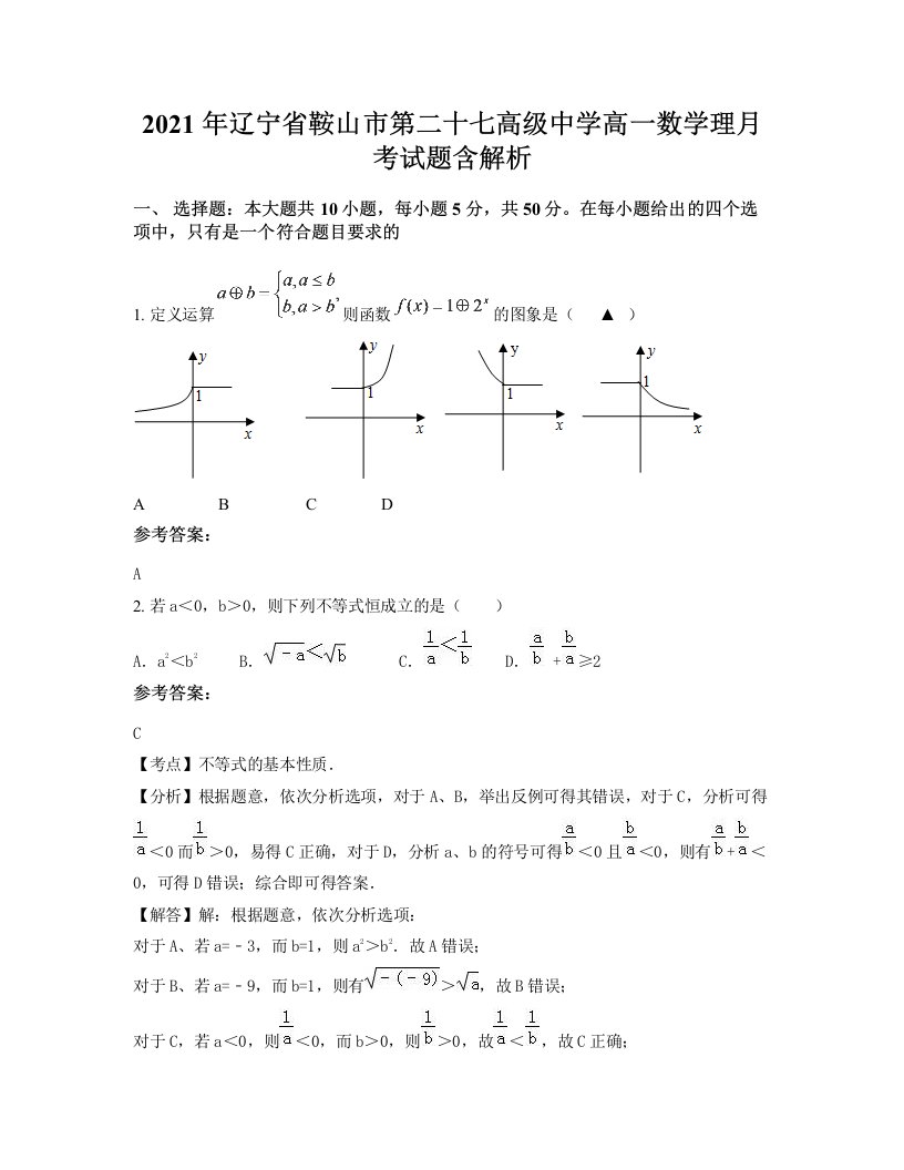 2021年辽宁省鞍山市第二十七高级中学高一数学理月考试题含解析