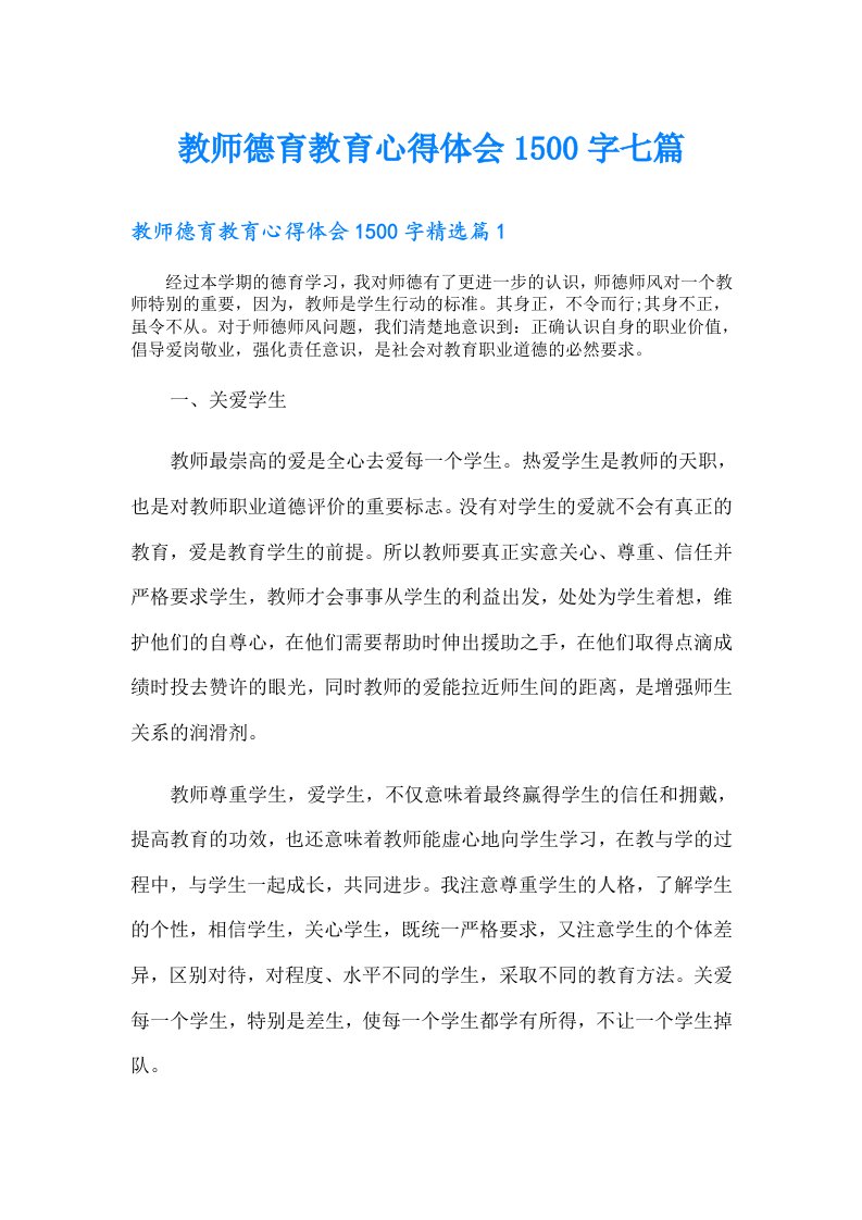 教师德育教育心得体会1500字七篇