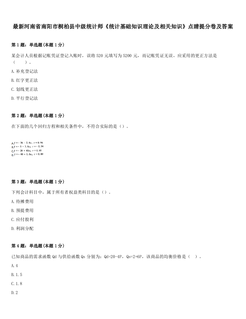 最新河南省南阳市桐柏县中级统计师《统计基础知识理论及相关知识》点睛提分卷及答案