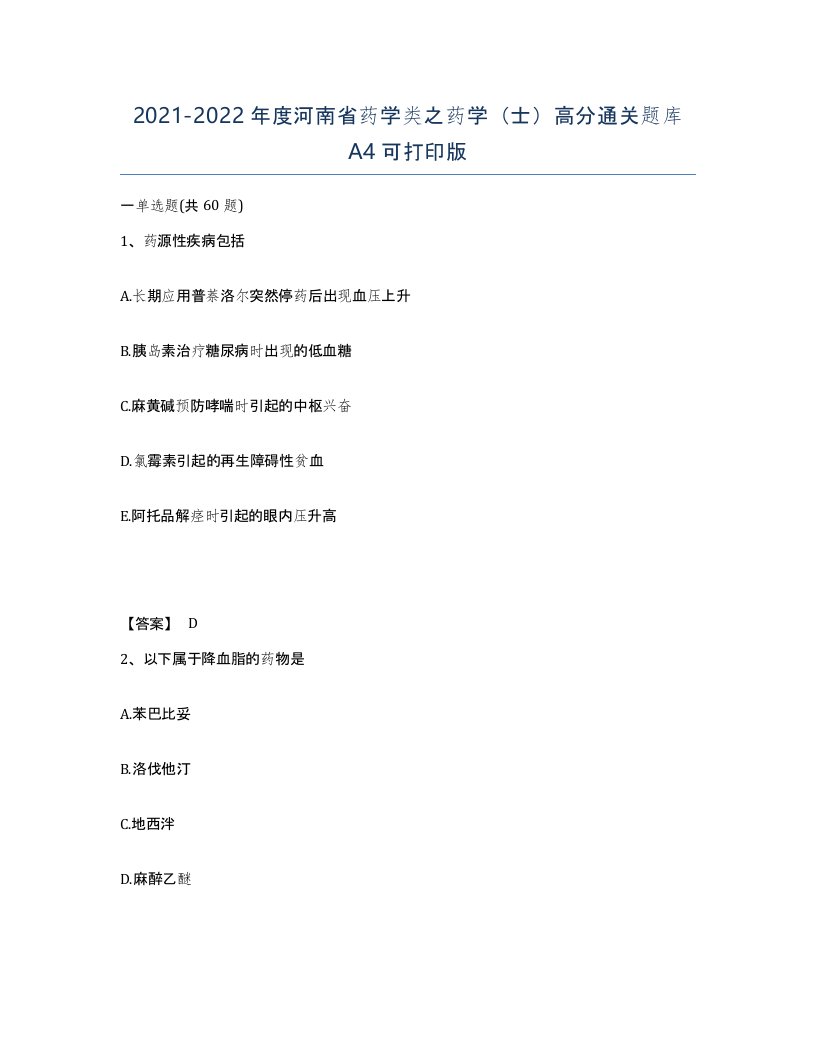 2021-2022年度河南省药学类之药学士高分通关题库A4可打印版