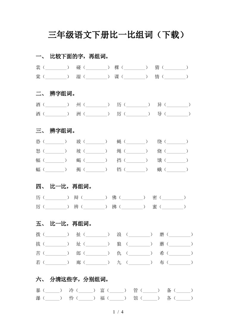 三年级语文下册比一比组词下载