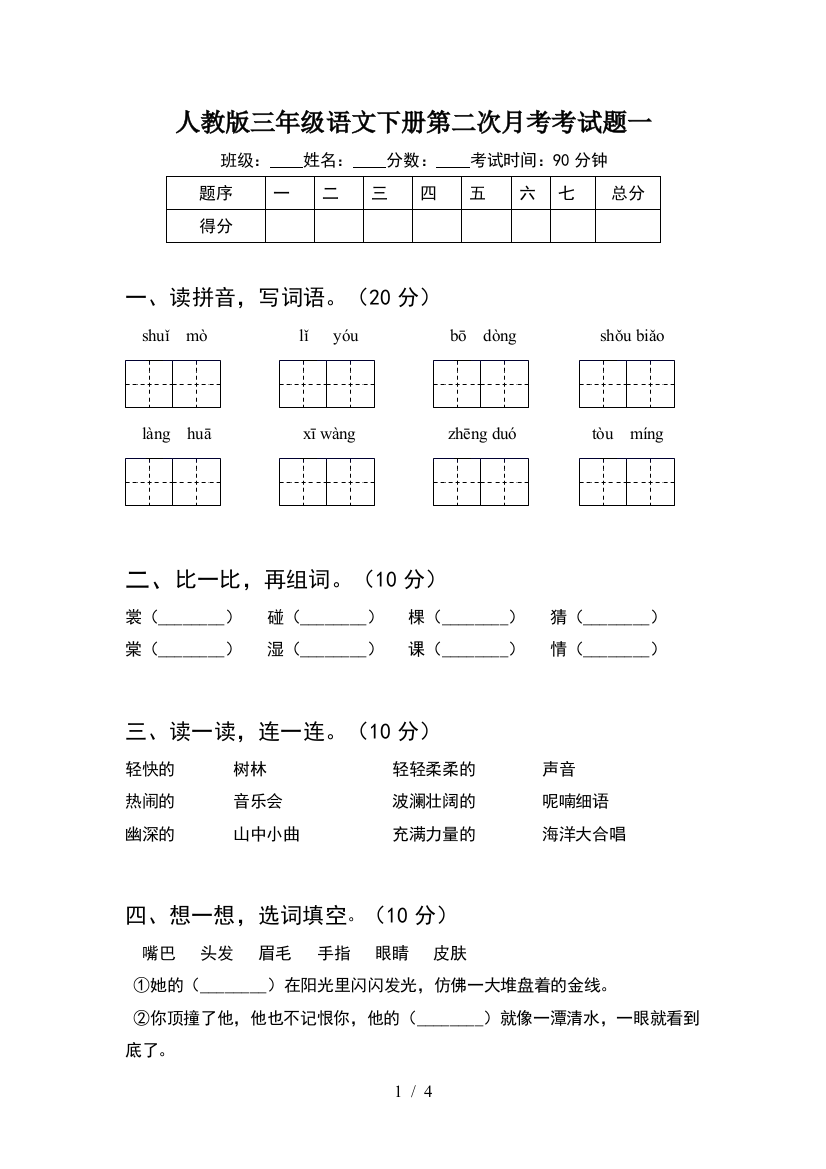 人教版三年级语文下册第二次月考考试题一