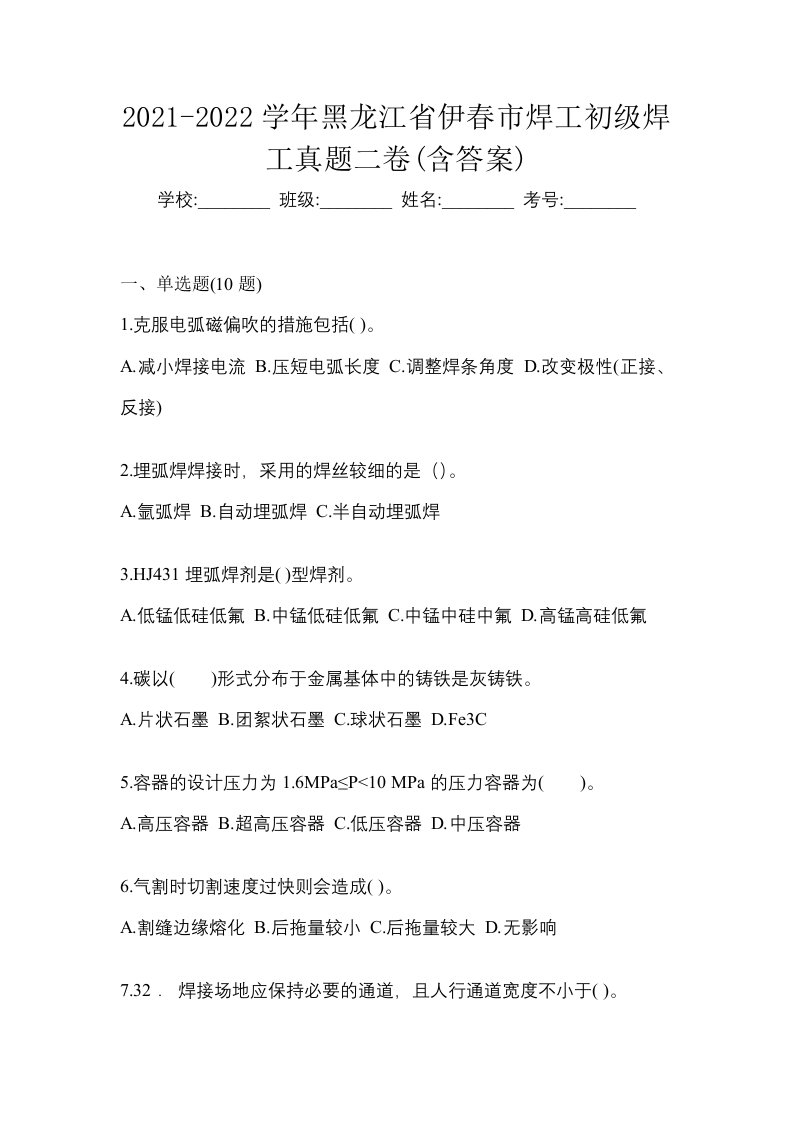 2021-2022学年黑龙江省伊春市焊工初级焊工真题二卷含答案