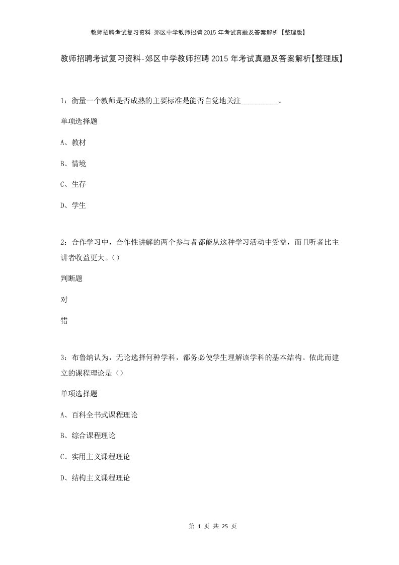 教师招聘考试复习资料-郊区中学教师招聘2015年考试真题及答案解析整理版