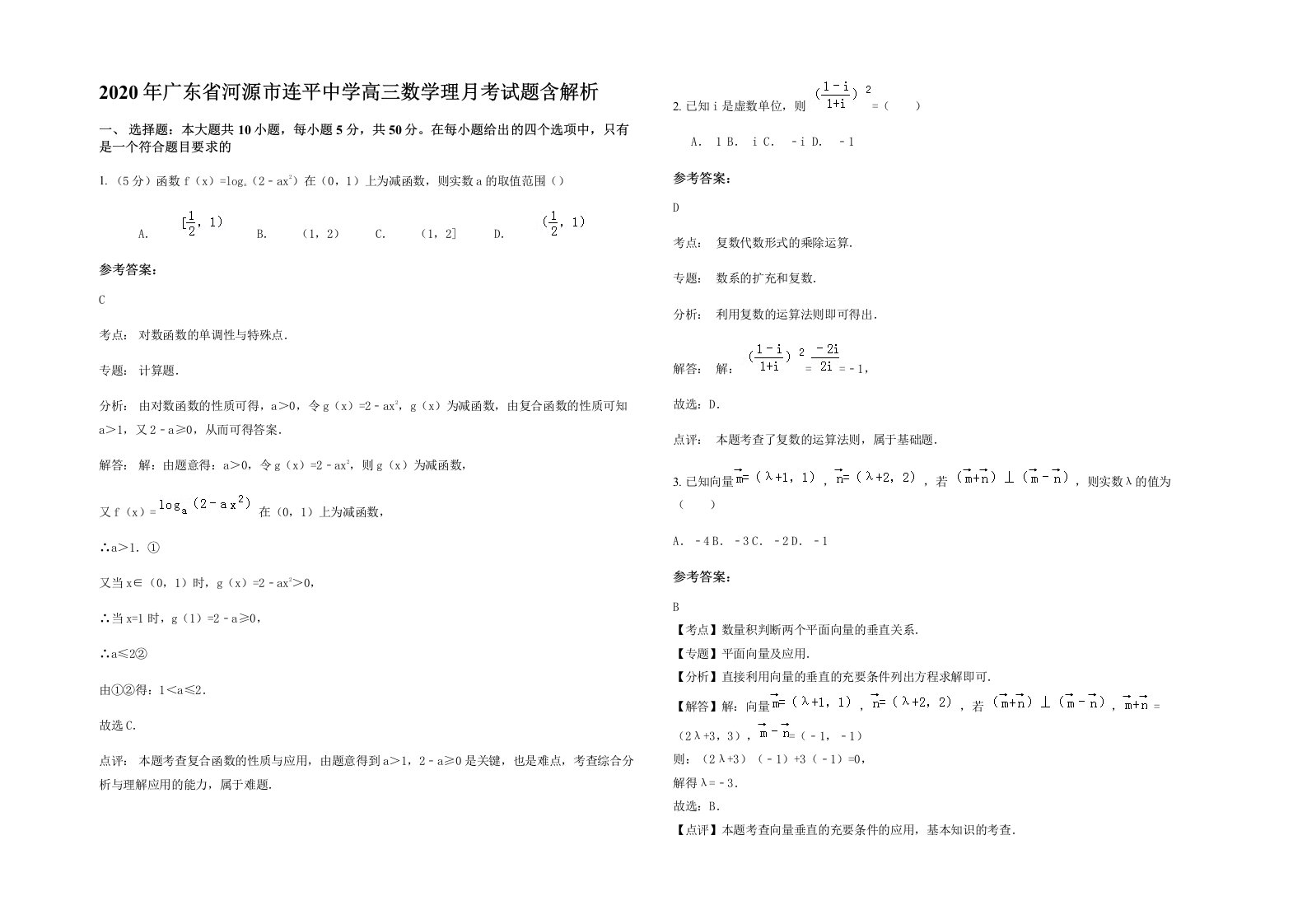 2020年广东省河源市连平中学高三数学理月考试题含解析