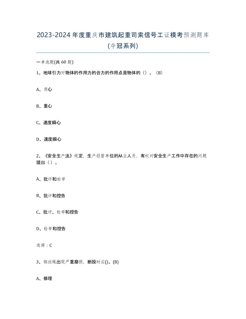 2023-2024年度重庆市建筑起重司索信号工证模考预测题库夺冠系列