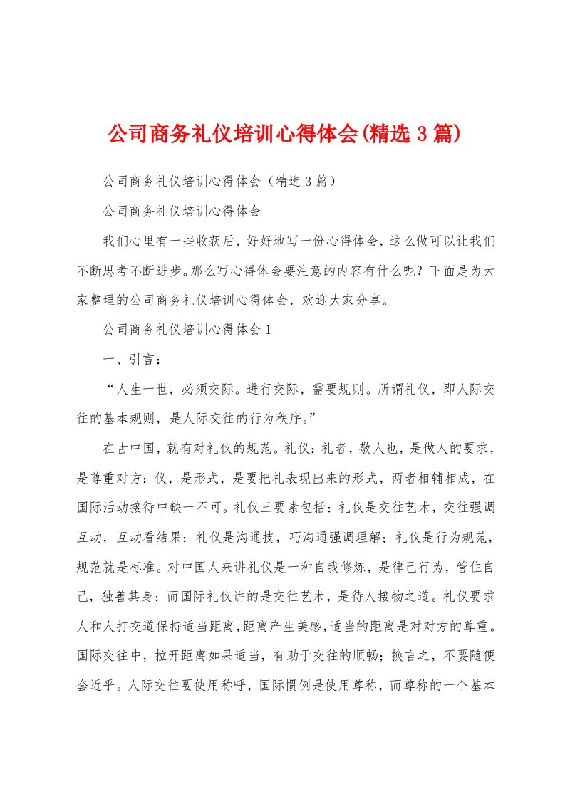 公司商务礼仪培训心得体会(精选3篇)