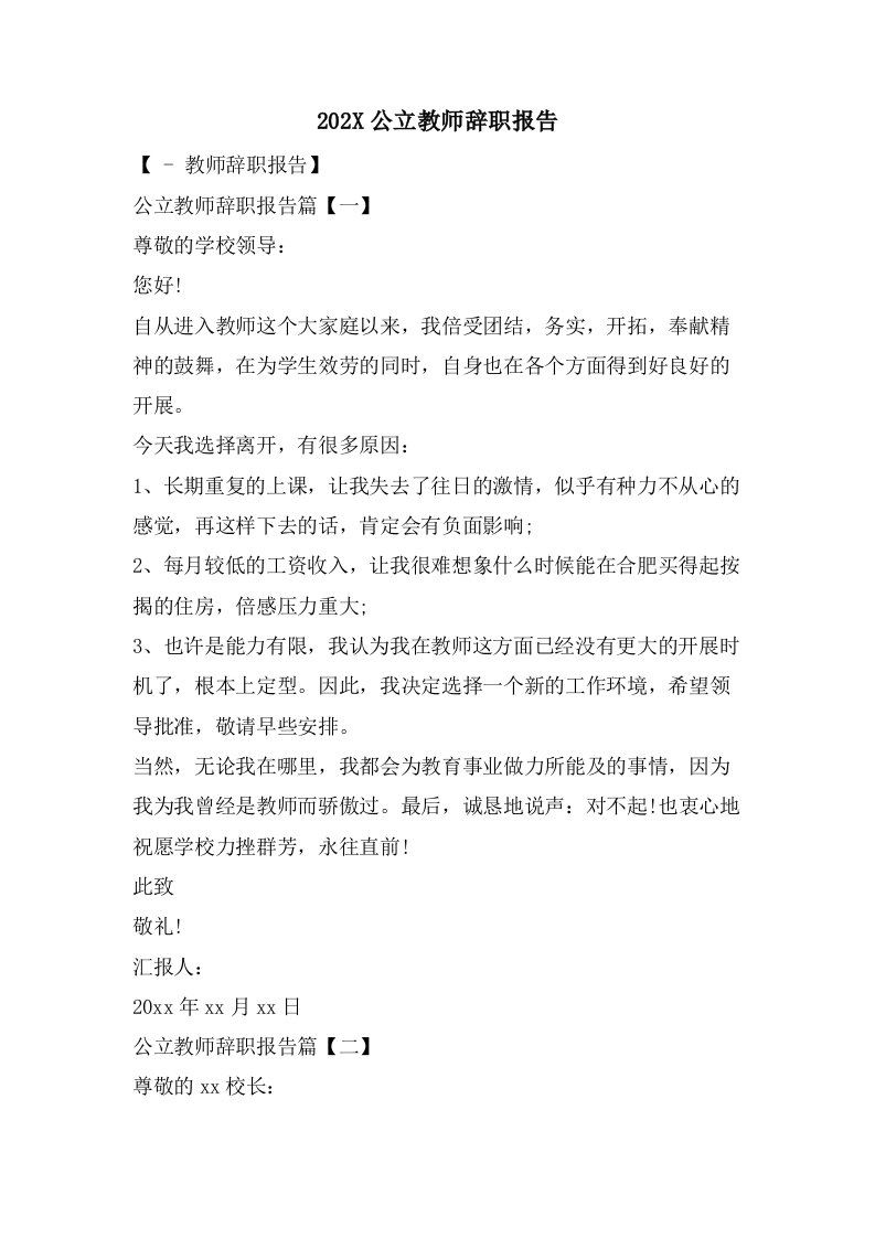 公立教师辞职报告