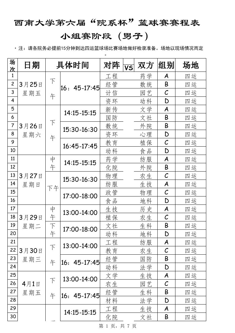 第七届“新生杯”篮球赛赛程表(男)