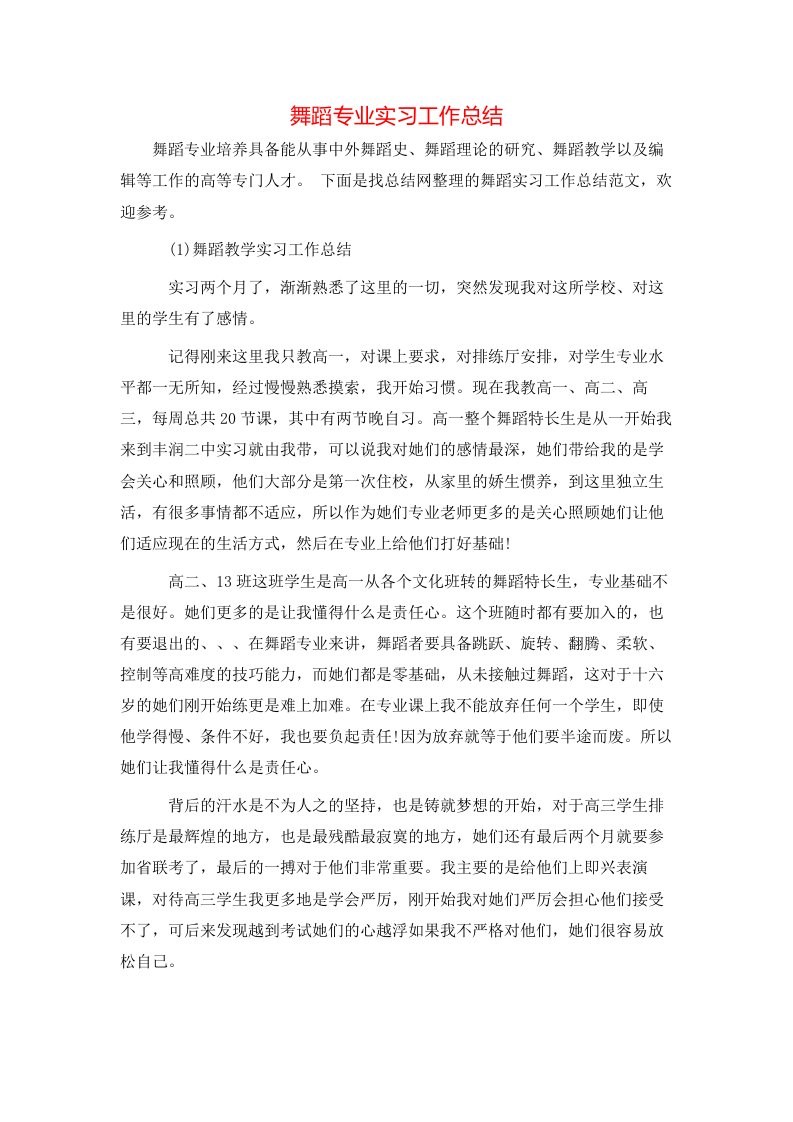 舞蹈专业实习工作总结