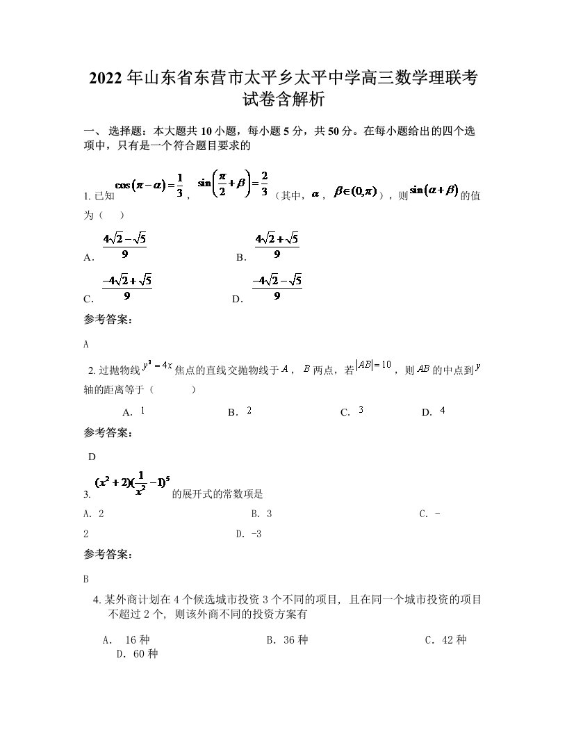 2022年山东省东营市太平乡太平中学高三数学理联考试卷含解析