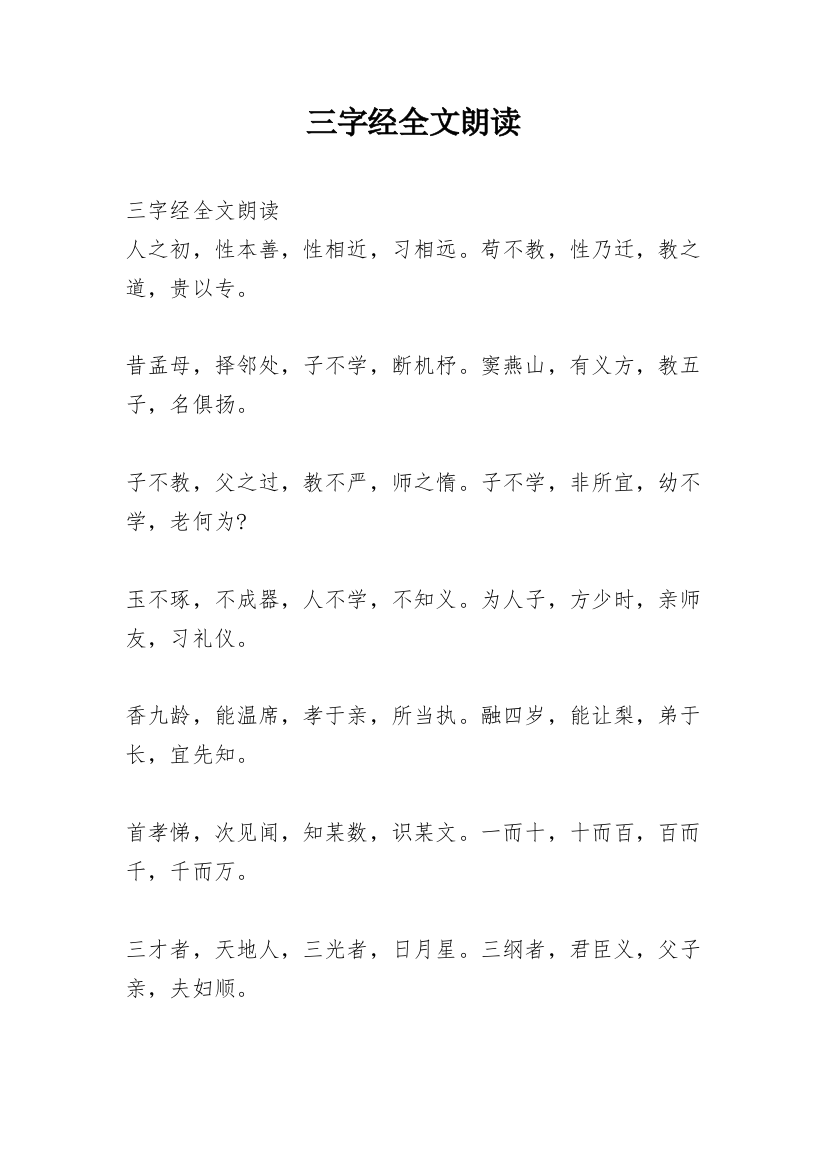 三字经全文朗读