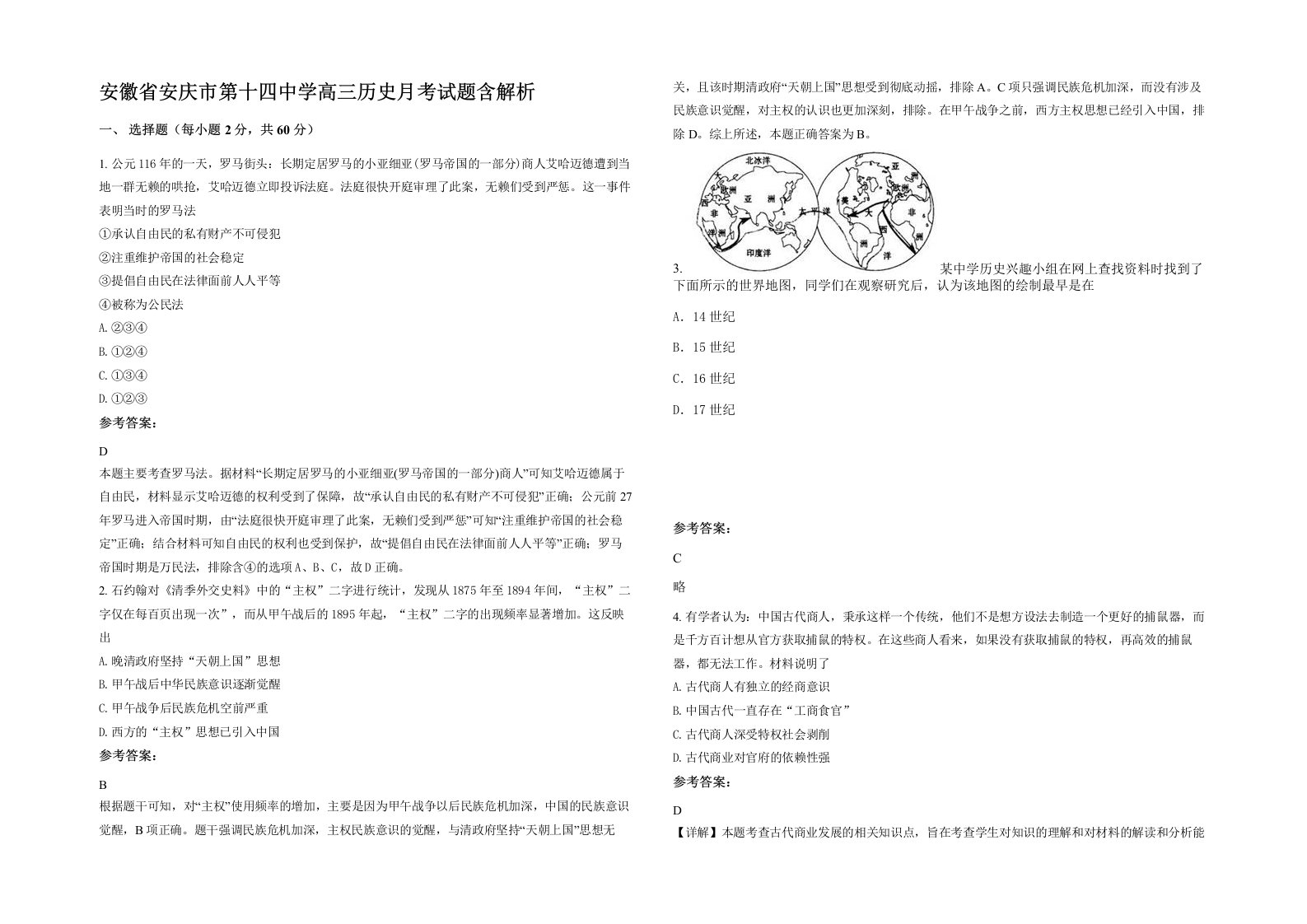 安徽省安庆市第十四中学高三历史月考试题含解析