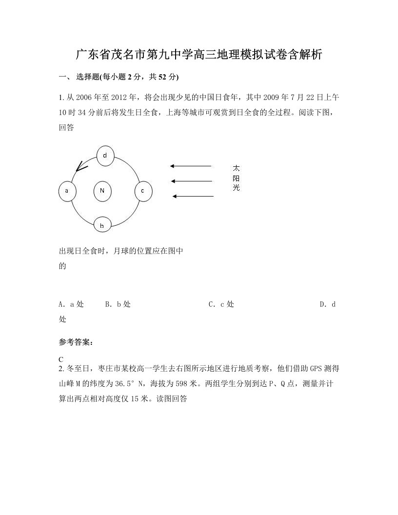 广东省茂名市第九中学高三地理模拟试卷含解析