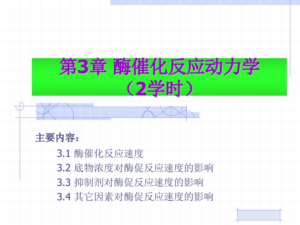 第3酶催化反应动力学2学时